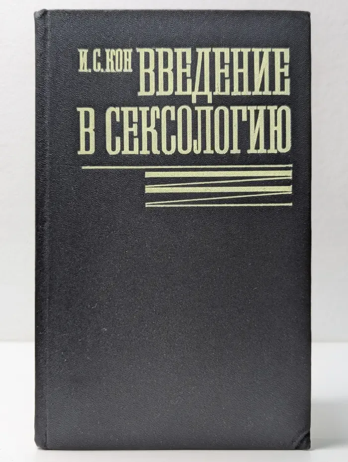 Введение в сексологию