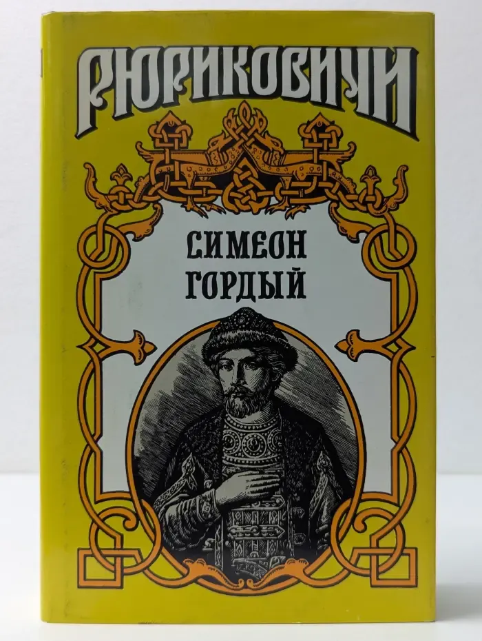 Рюриковичи. Симеон Гордый