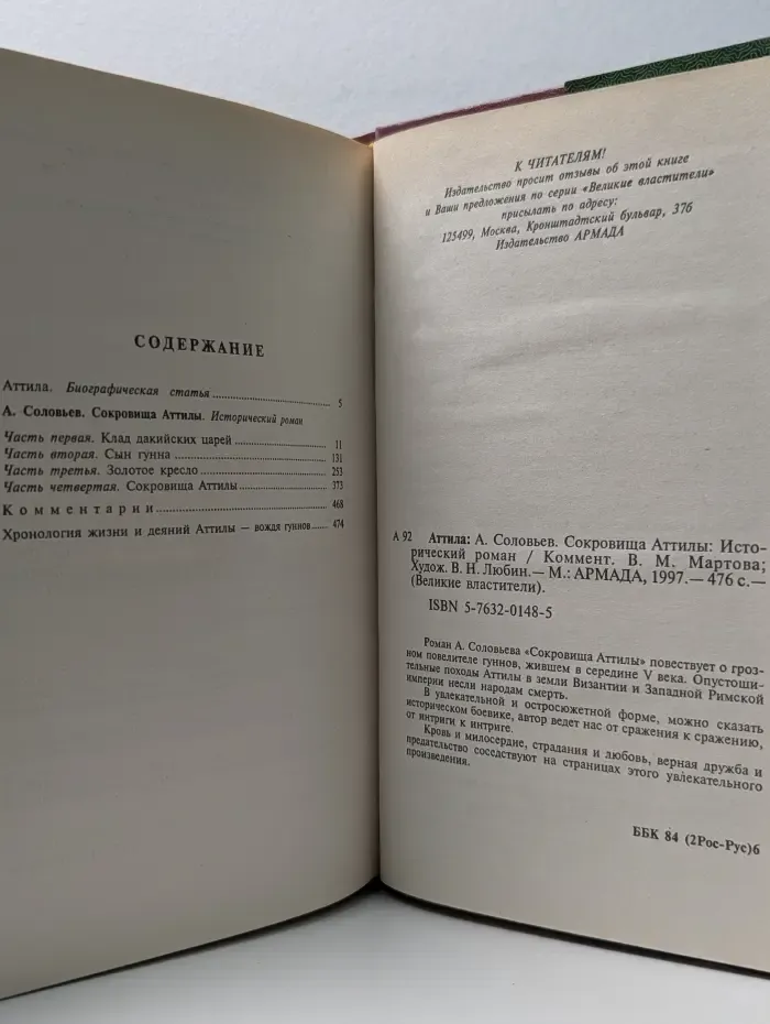 Великие властители в романах. Атилла. Сокровища Аттилы