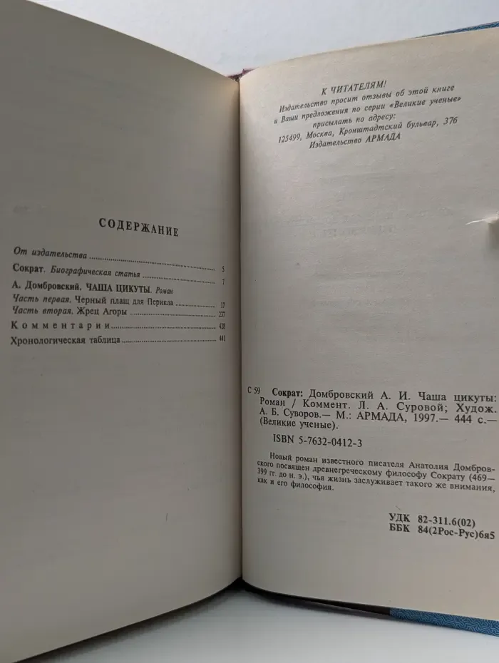 Великие ученые в романах. Сократ