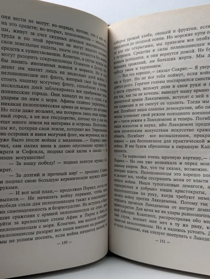 Великие ученые в романах. Сократ