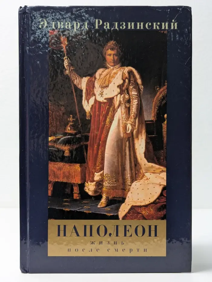 Наполеон. Жизнь после смерти