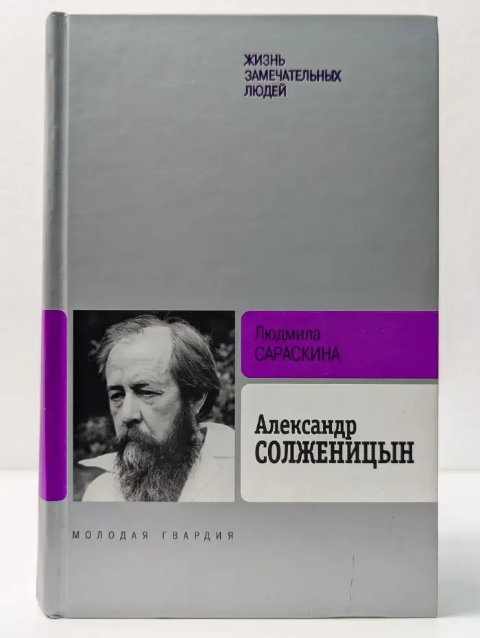 Жизнь замечательный людей. Александр Солженицын