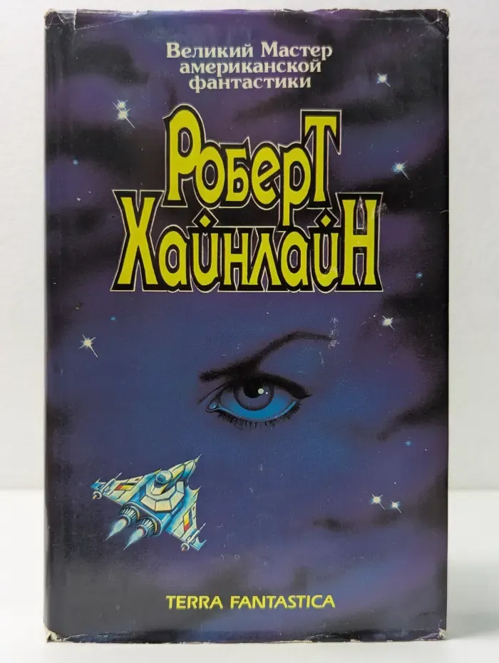 Великий мастер американской фантастики. Роберт Хайнлайн. Собрание сочинений. Том 2