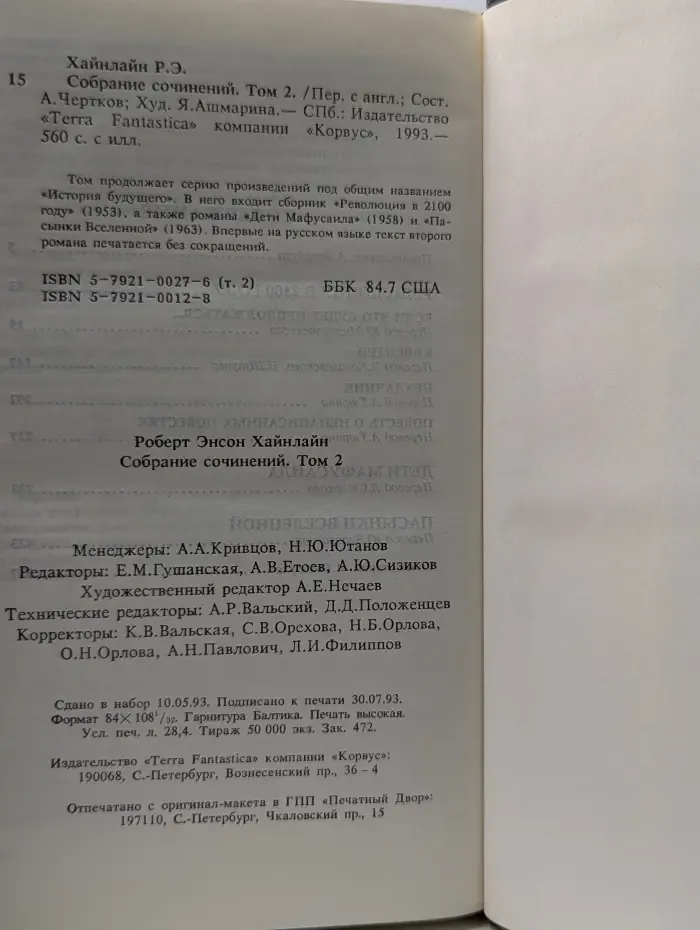 Великий мастер американской фантастики. Роберт Хайнлайн. Собрание сочинений. Том 2