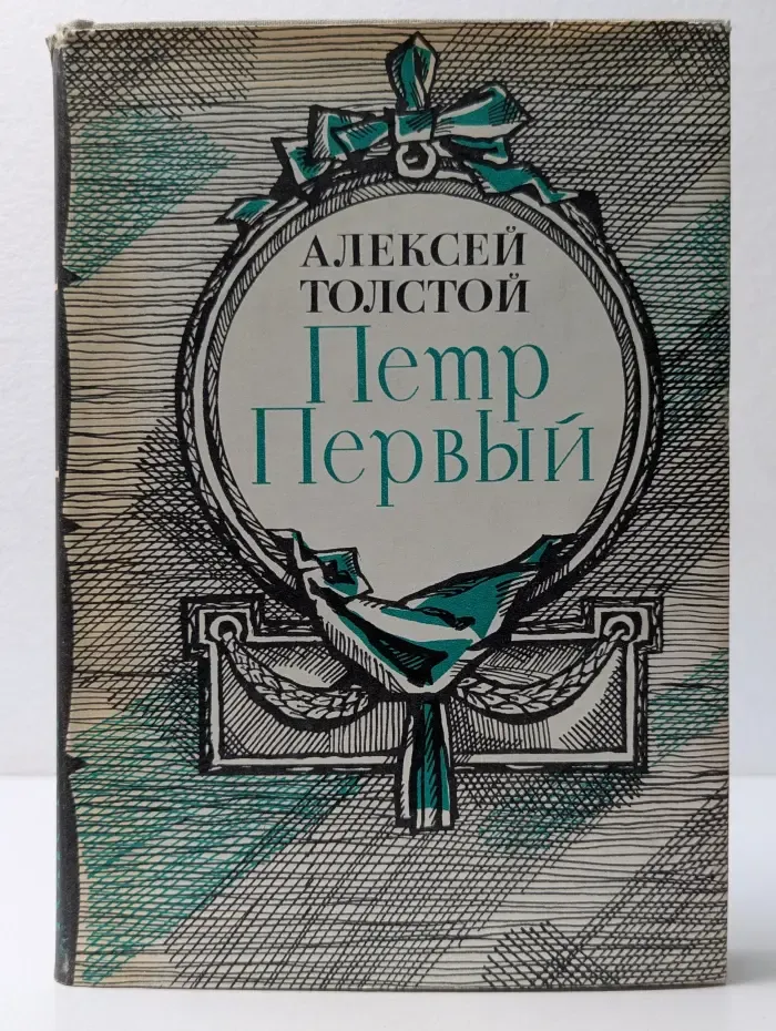 Петр Первый