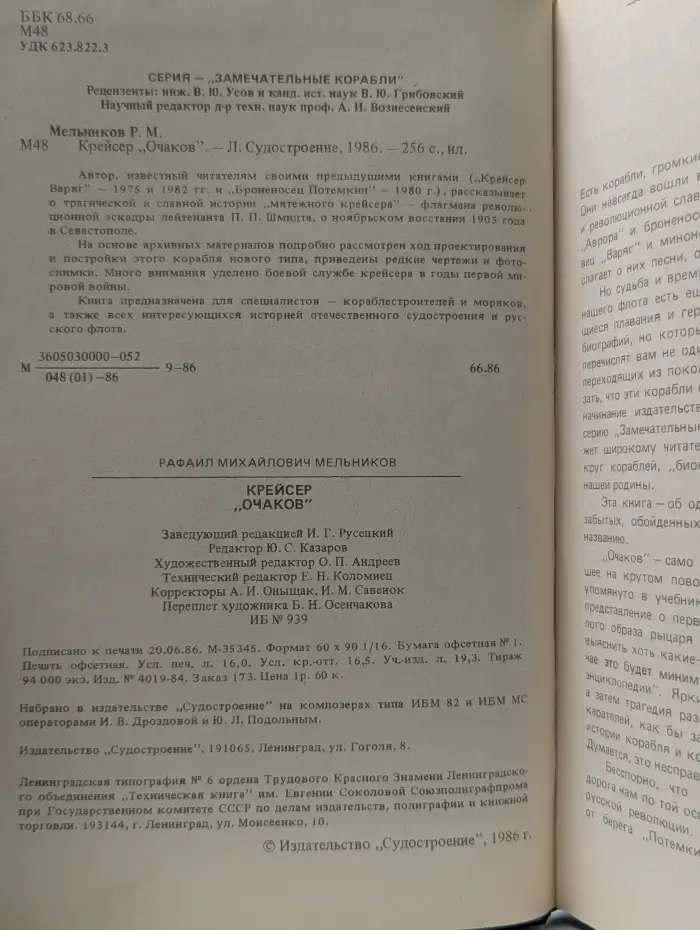 Замечательные корабли. Крейсер Очаков