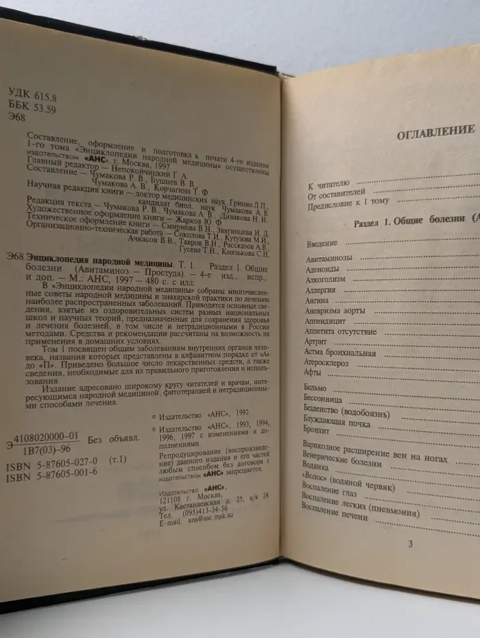 Энциклопедия народной медицины. Том 1