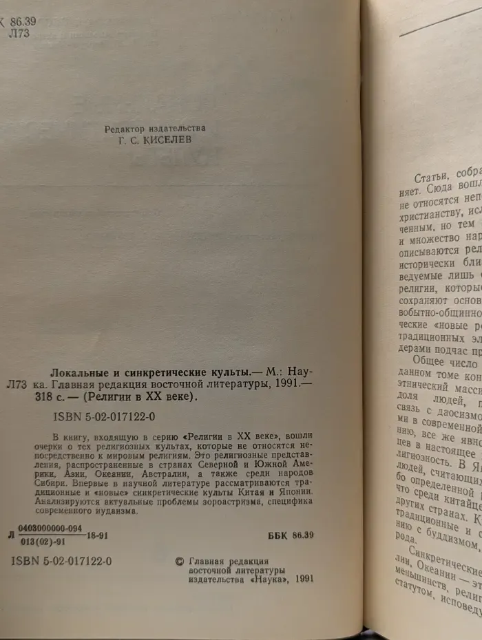 Религии в ХХ веке. Локальные и синкретические культы