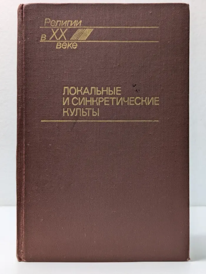 Религии в ХХ веке. Локальные и синкретические культы