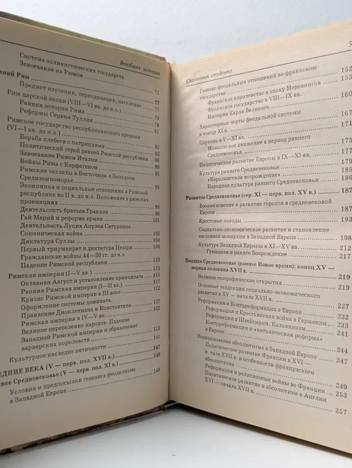 Всеобщая история. Справочник студента