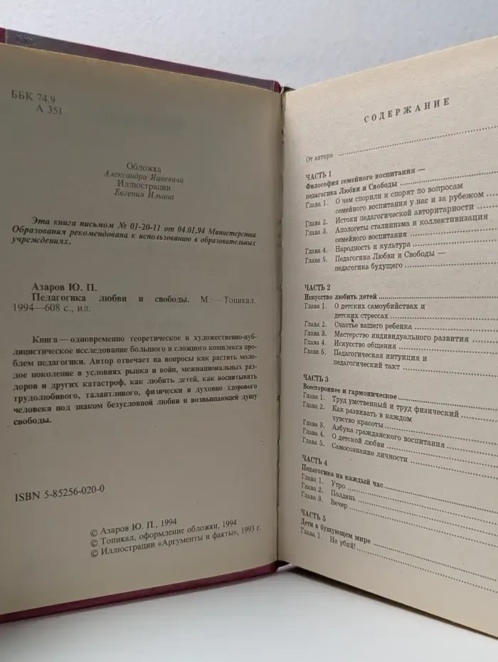 Педагогика любви и свободы