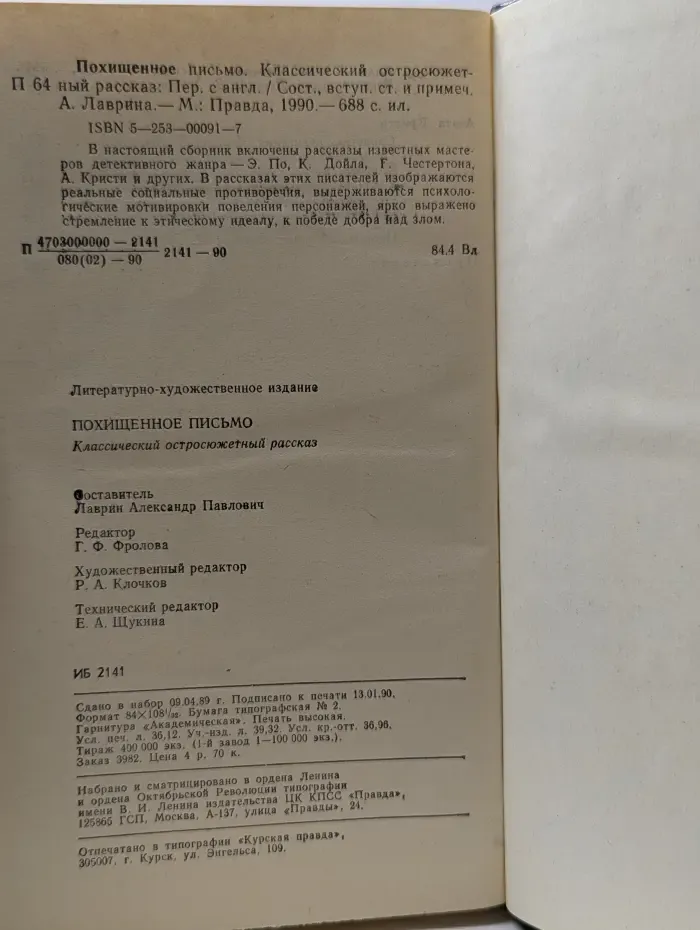 Классический остросюжетный рассказ. Похищенное письмо