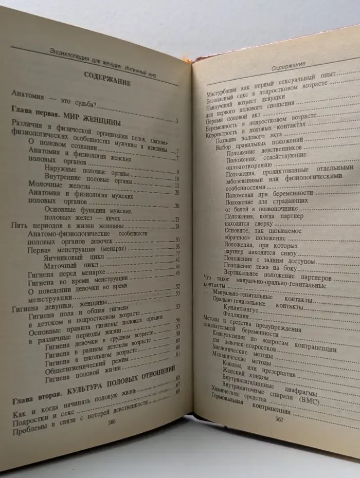 Энциклопедия для женщин. Интимный мир