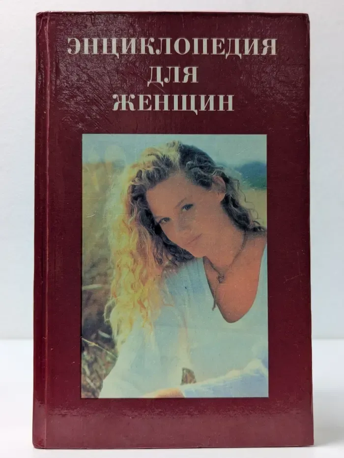 Энциклопедия для женщин. Интимный мир