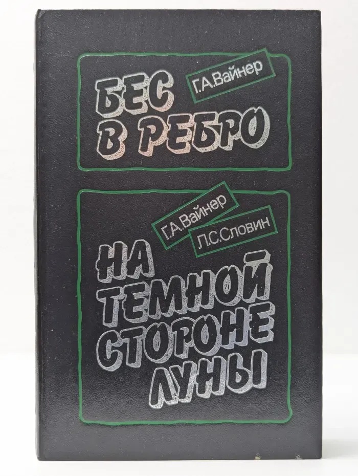 Бес в ребро. На темной стороне луны