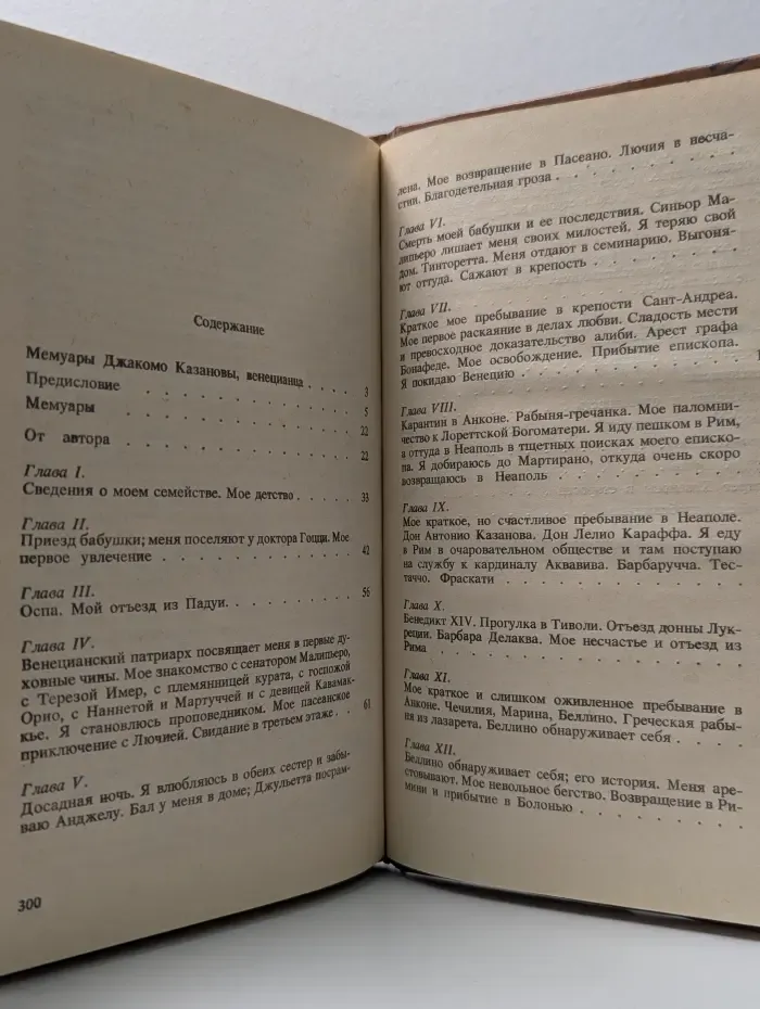 Джованни Джакомо Казанова. Мемуары