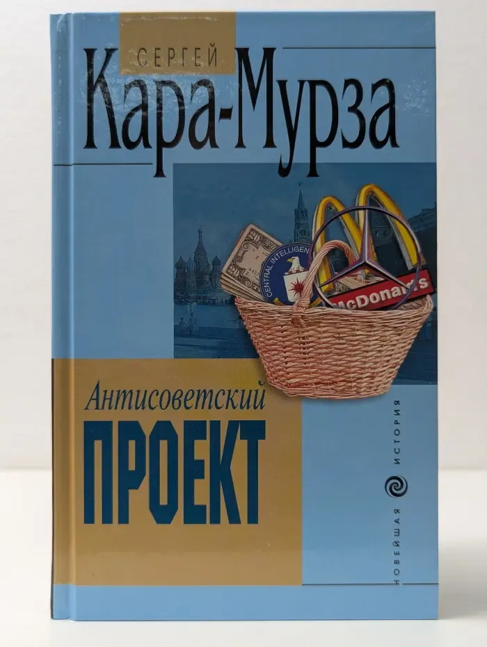 Антисоветский проект