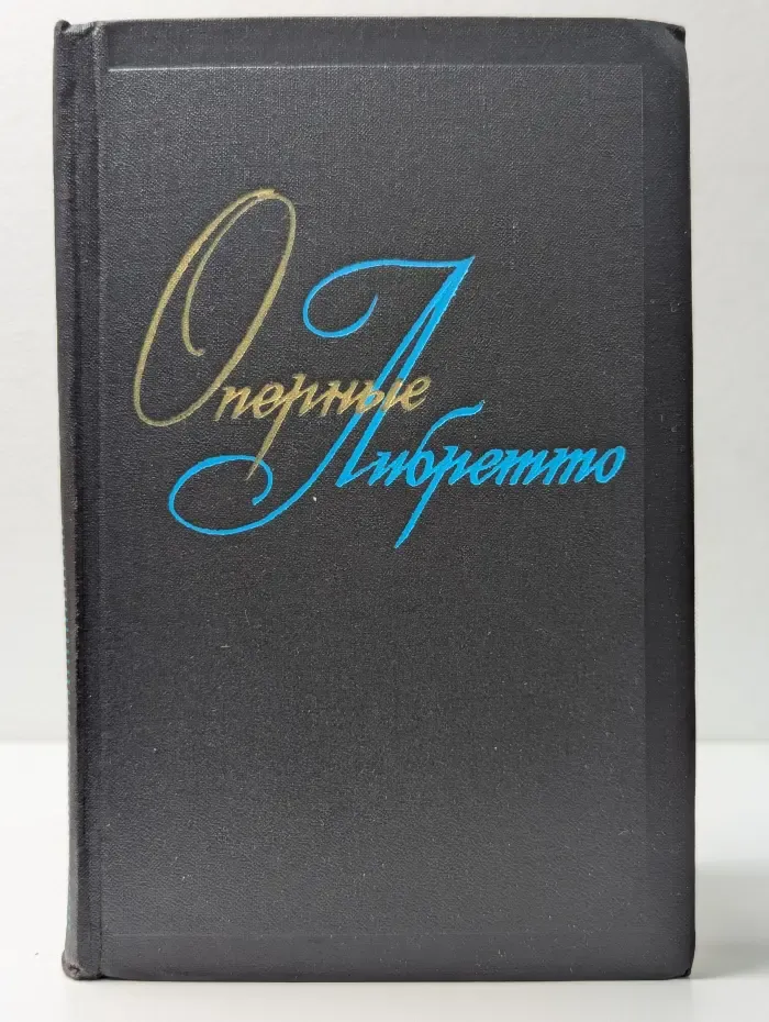 Оперные либретто
