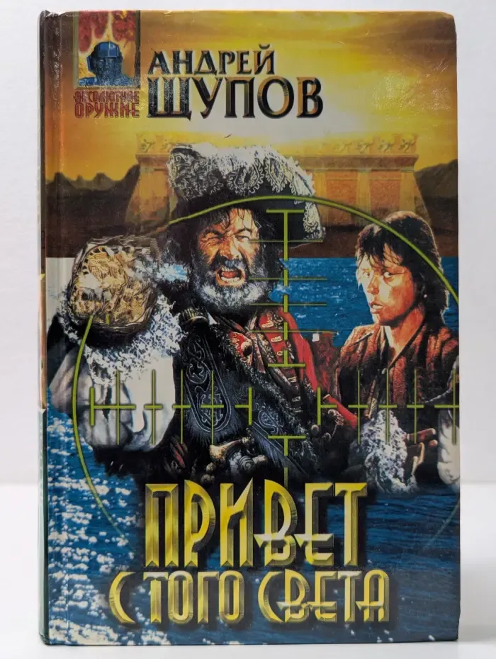 Абсолютное оружее. Привет с того света