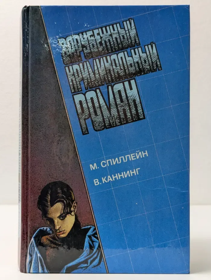 Зарубежный криминальный роман. Выпуск № 11. Долгое ожидание. Письма Скорпиона