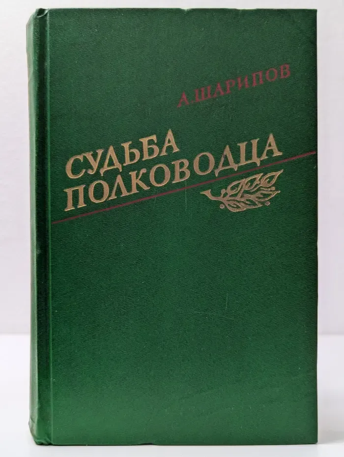 Судьба полководца