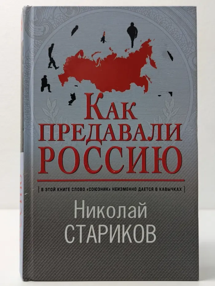 Николай Стариков. Больше, чем публицистика. Как предавали Россию