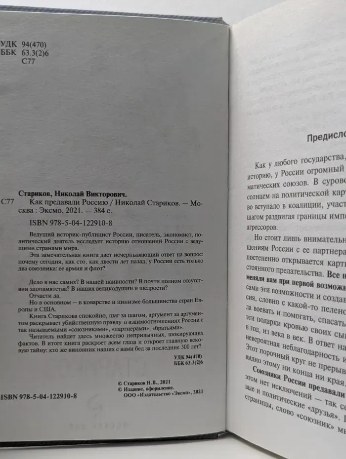 Николай Стариков. Больше, чем публицистика. Как предавали Россию