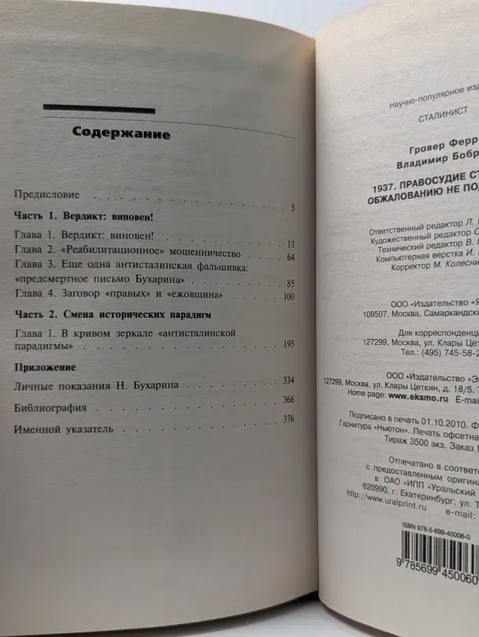 Сталинист. 1937. Правосудие Сталина. Обжалованию не подлежит!