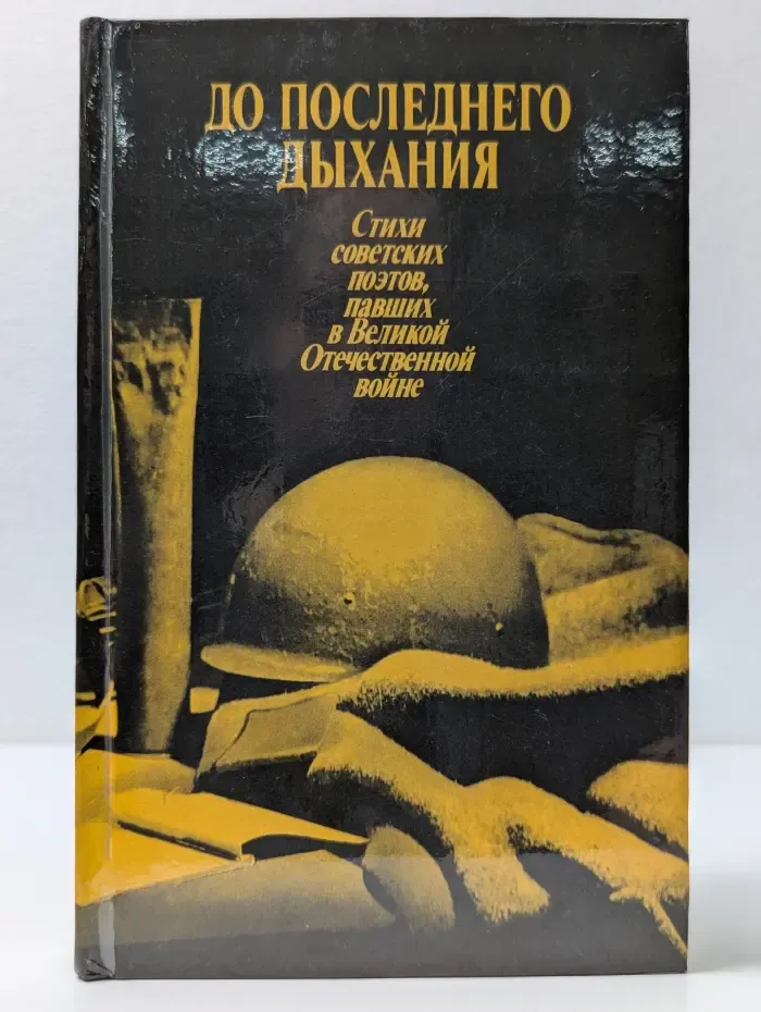 До последнего дыхания