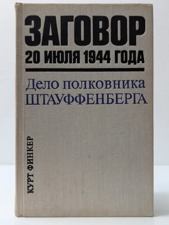 Заговор 20 июля 1944 года. Дело полковника Штауффенберга