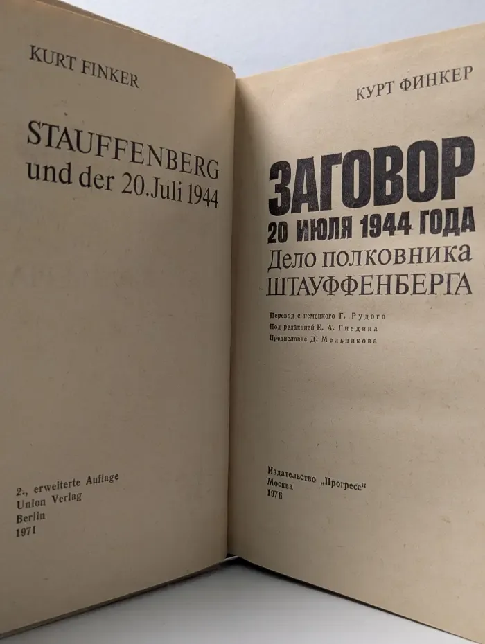 Заговор 20 июля 1944 года. Дело полковника Штауффенберга