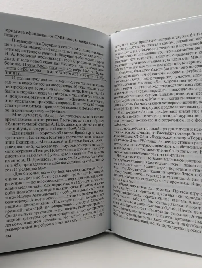 Жизнь замечательных людей. Эдуард Стрельцов