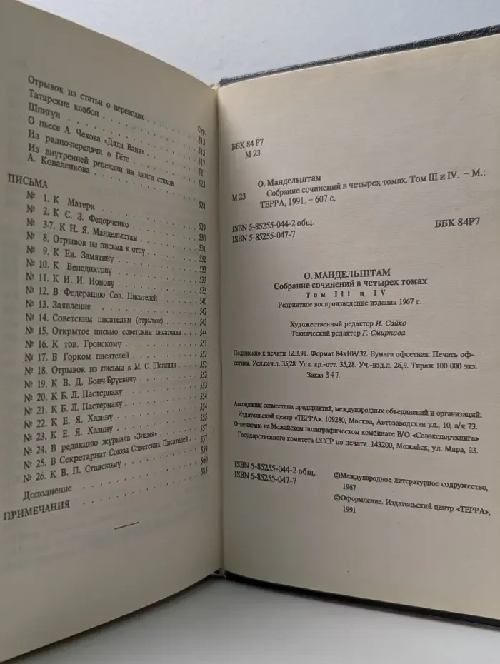 Осип Мандельштам. Собрание сочинений в 4 томах. Том 3 и 4