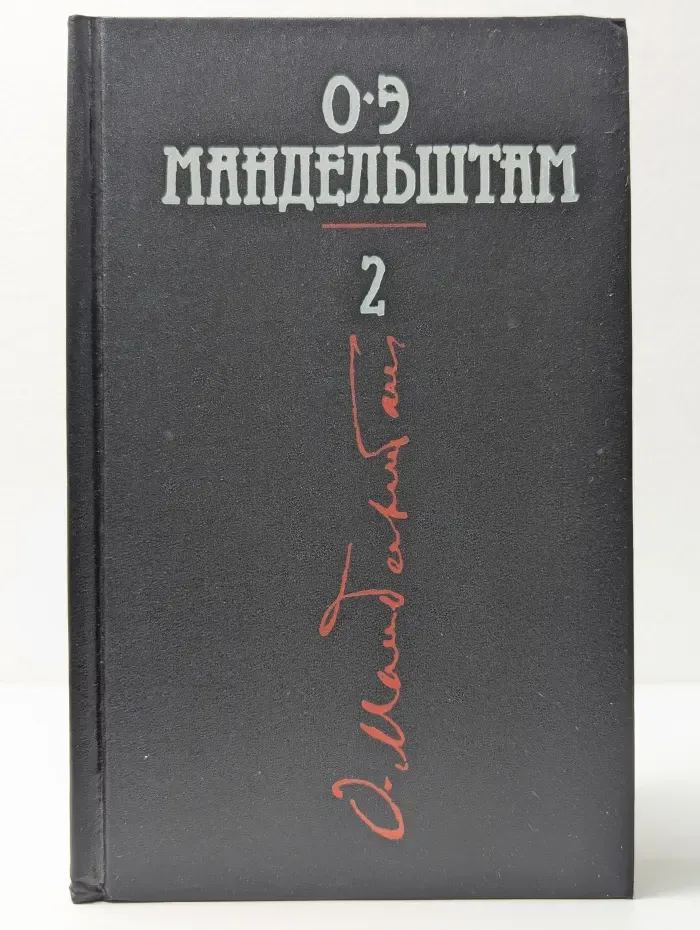 О. Мандельштам. Собрание сочинений в 4 томах. Том 2