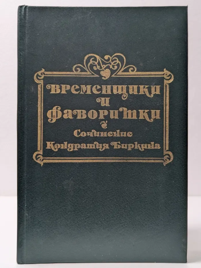 Временщики и фаворитки XVI, XVII и XVIII столетий. В 3 томах. Том 1