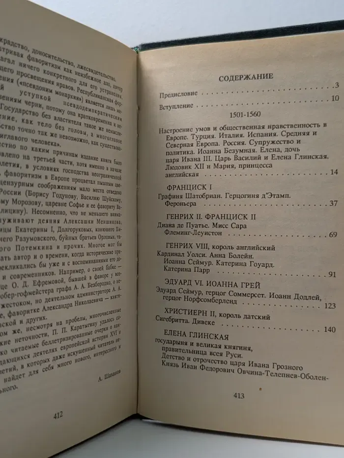 Временщики и фаворитки XVI, XVII и XVIII столетий. В 3 томах. Том 1