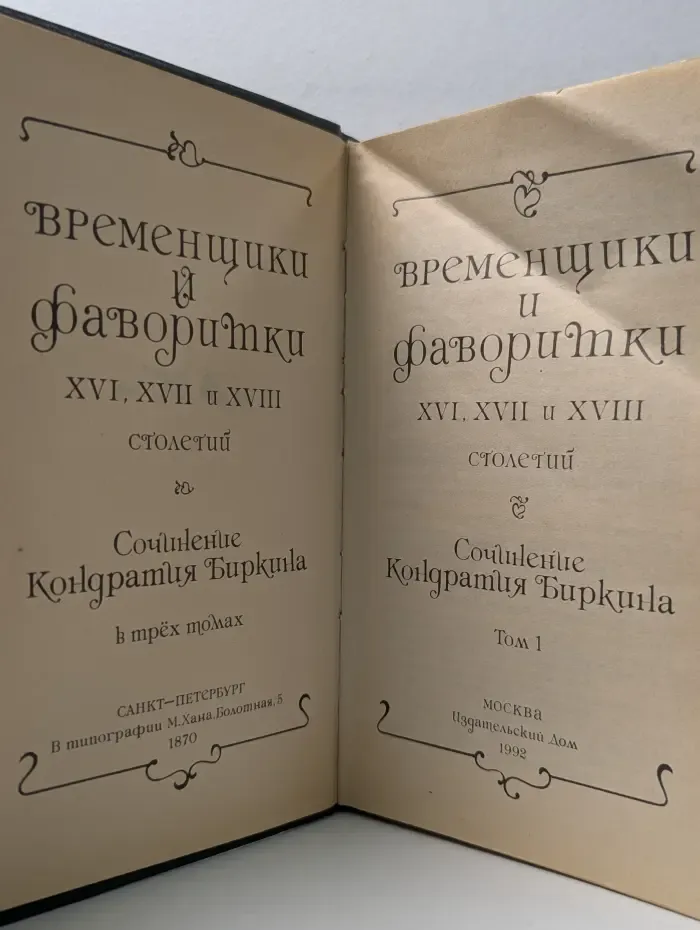 Временщики и фаворитки XVI, XVII и XVIII столетий. В 3 томах. Том 1