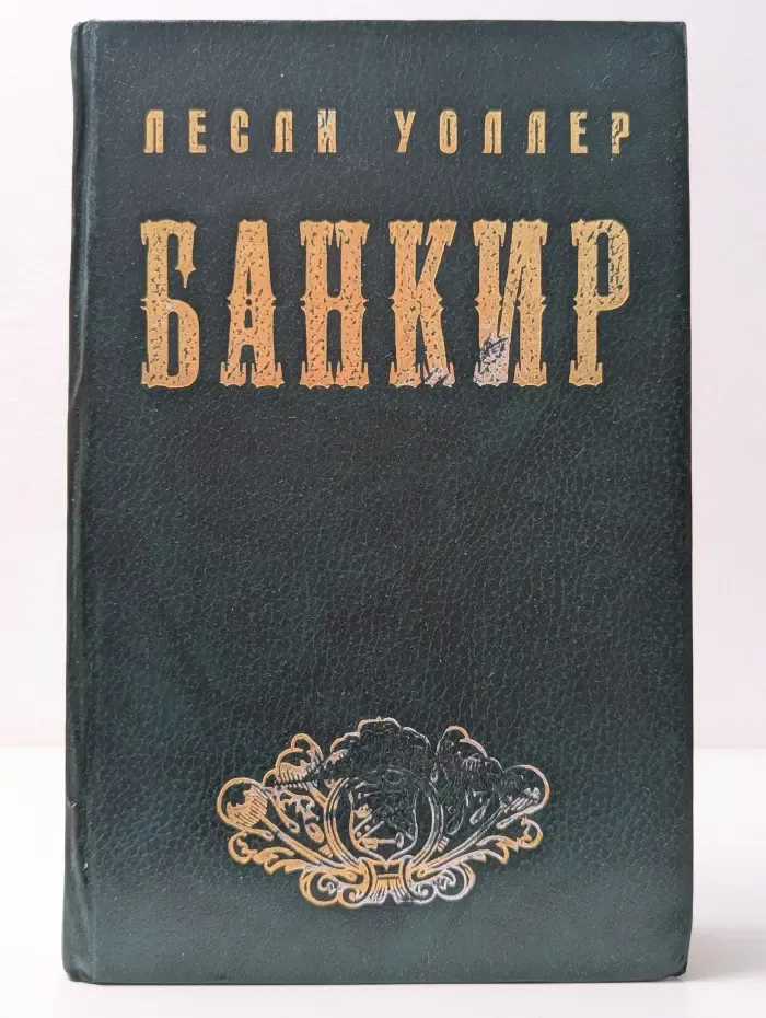 Банкир