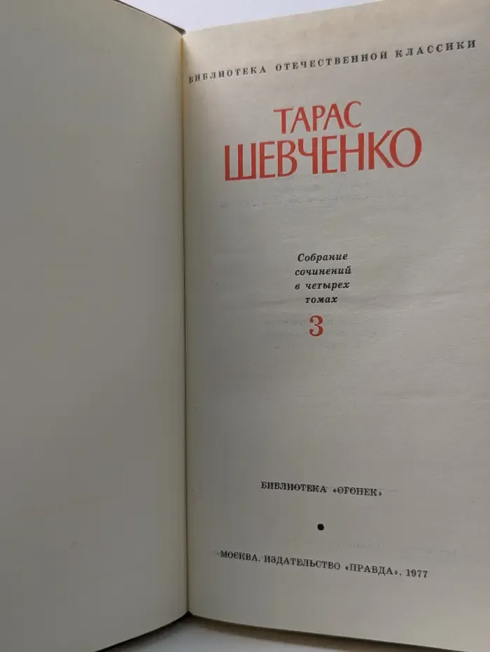 Библиотека "Огонек". Тарас Шевченко. Собрание сочинений в 4 томах. Том 3
