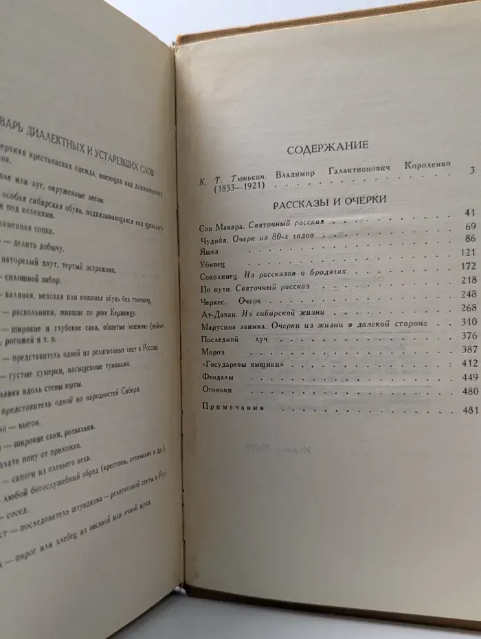 Владимир Короленко. Собрание сочинений в 6 томах. Том 1
