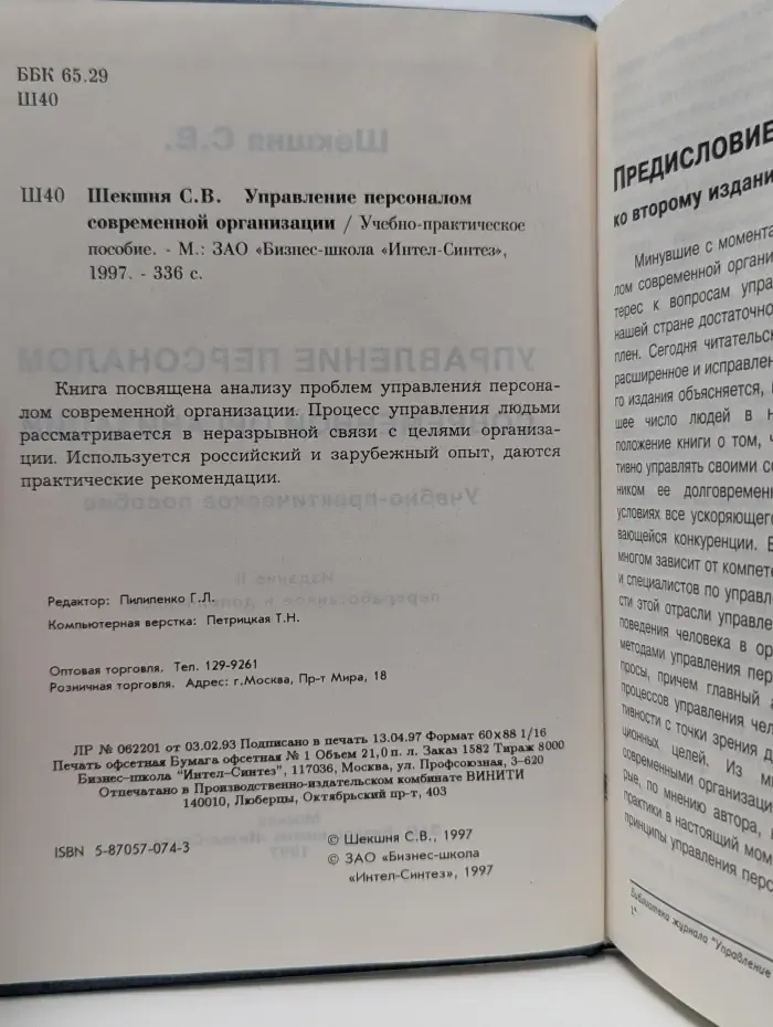 Управление персоналом современной организации