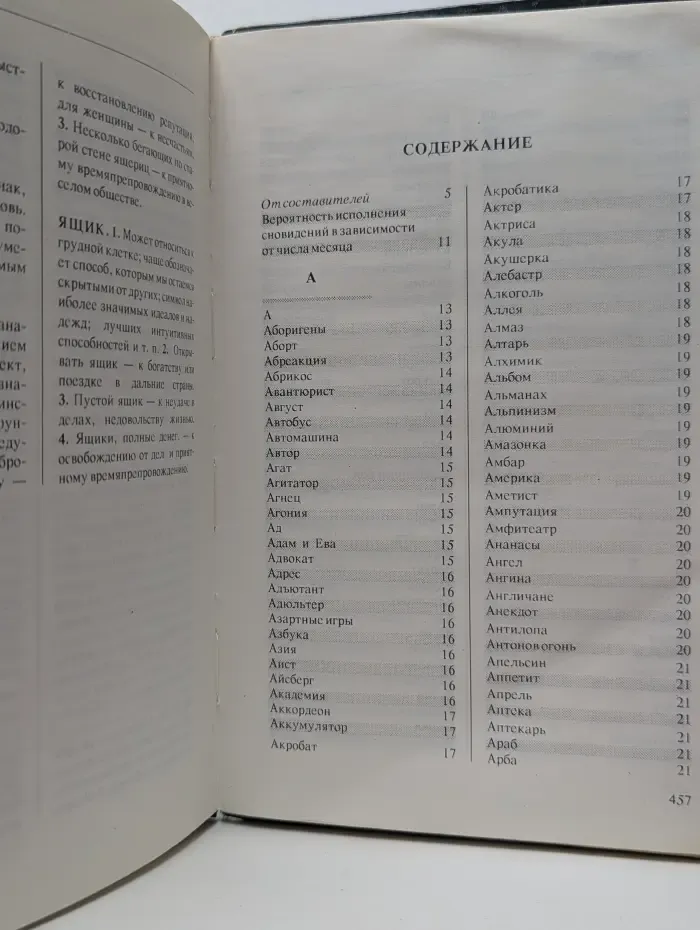 Всемирная энциклопедия Эль-Фа. Всемирная энциклопедия сновидений