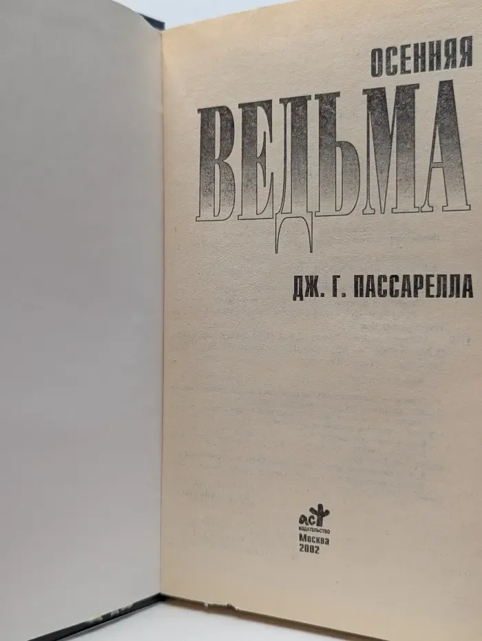 Темный город. Осенняя ведьма