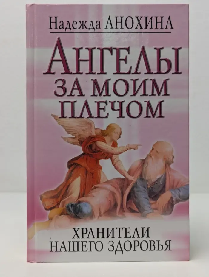 Ангелы за моим плечом