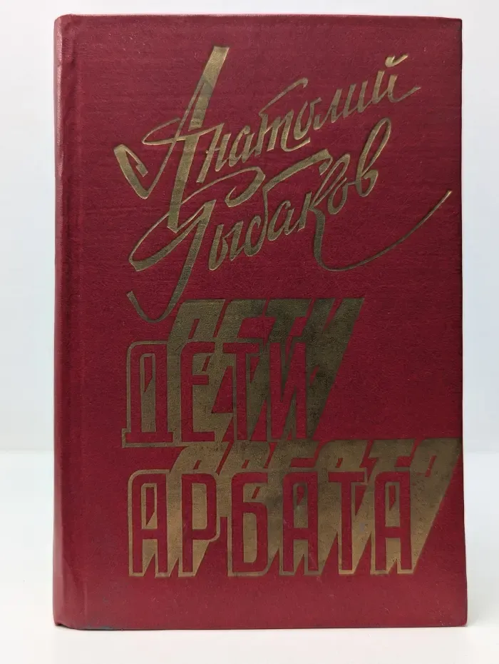 Дети Арбата
