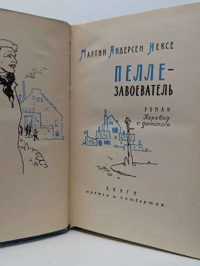 Пелле-завоеватель