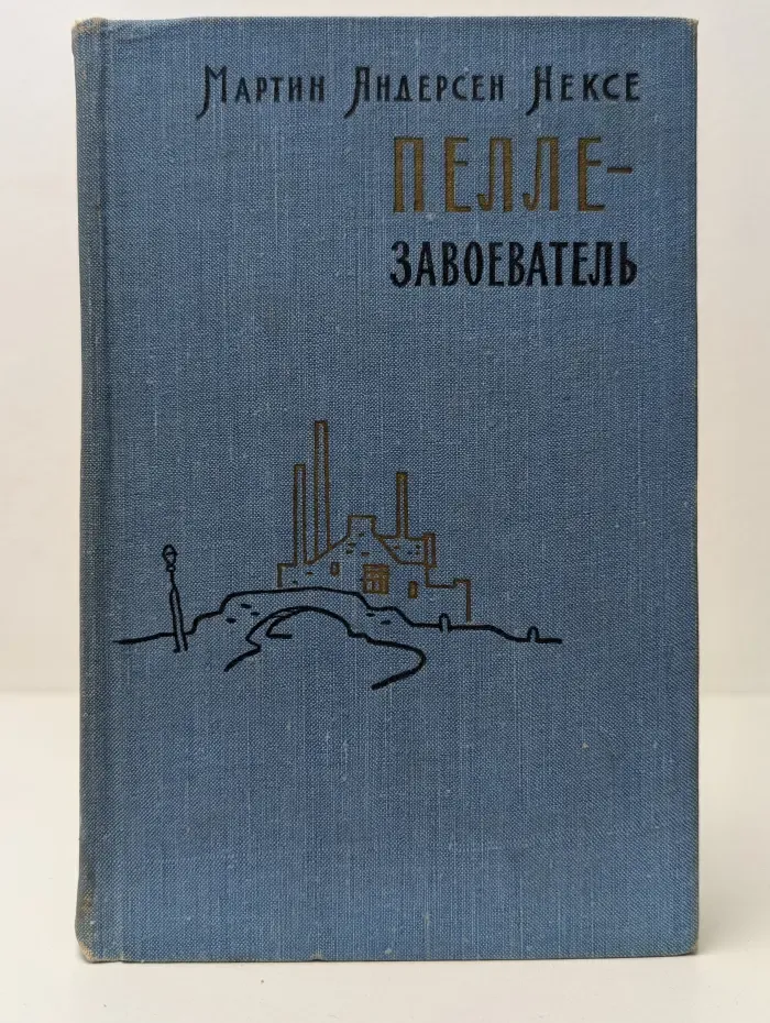 Пелле-завоеватель