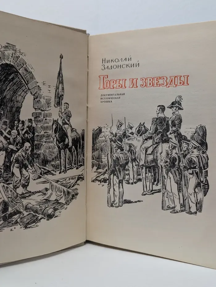 Горы и звезды