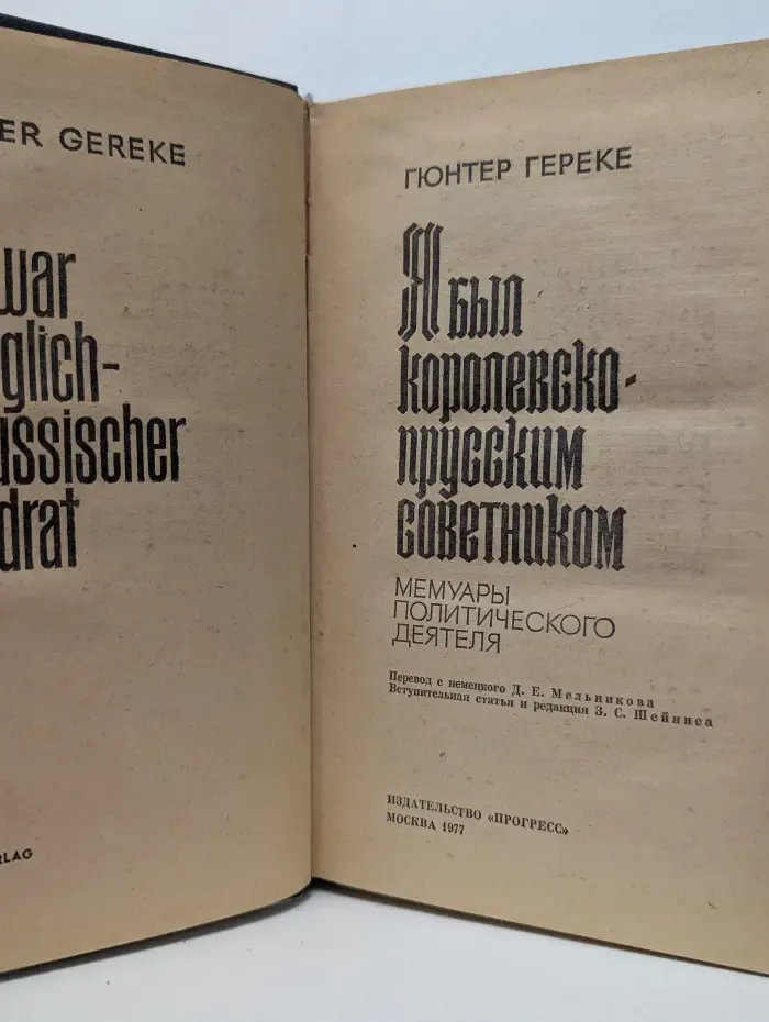 Я был королевско-прусским советником